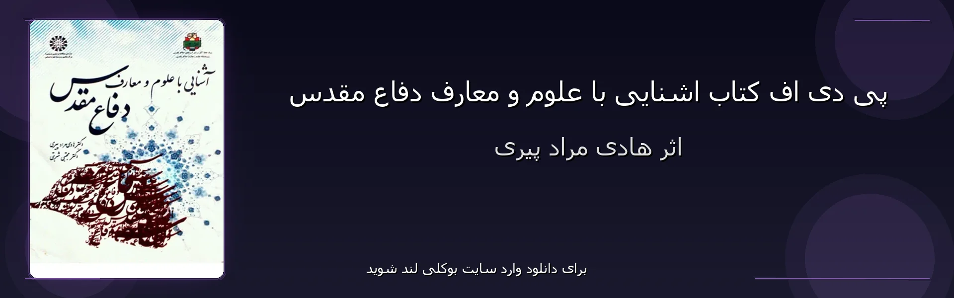 اشنایی با علوم و معارف دفاع مقدس - بنر - فایل استور